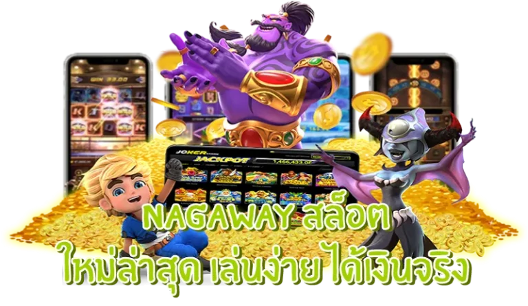 Nagaway สล็อต