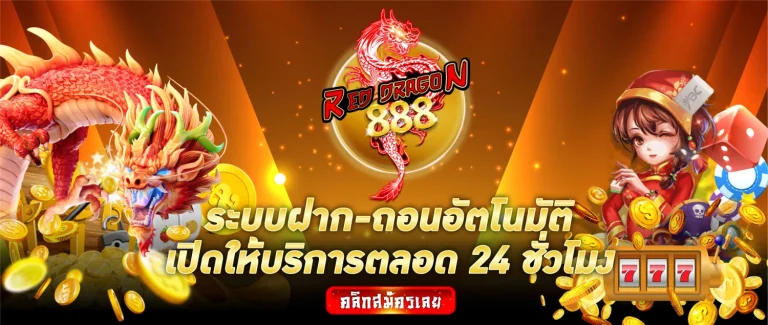 ดราก้อน888 สล็อต