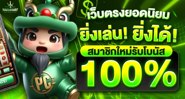 nagaway เว็บตรง สล็อต