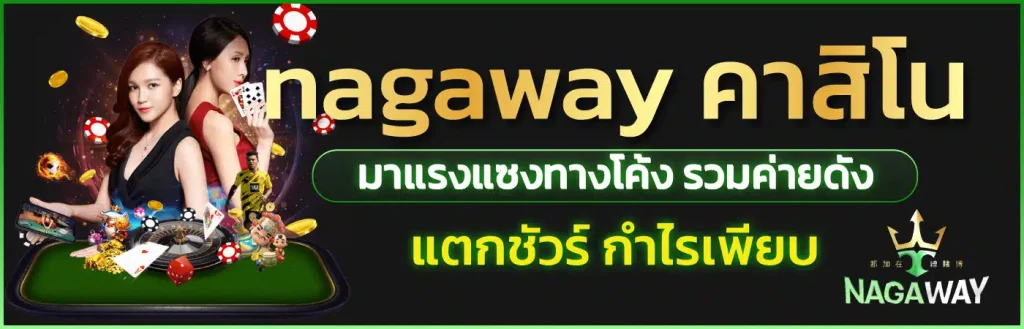 นากาเวย์ เว็บตรง
