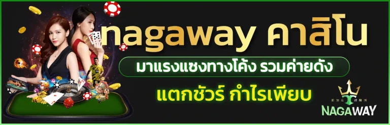 นากาเวย์ เว็บตรง