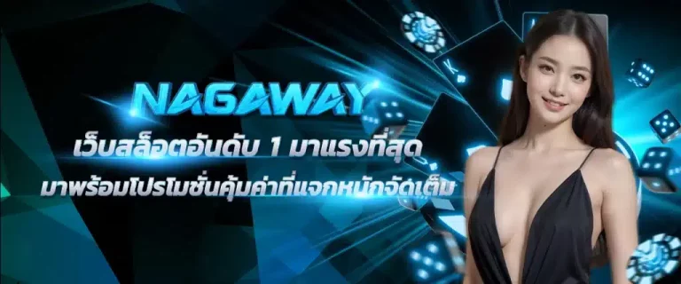 nagaway นา กา เว ย์ สล็อต เว็บ ตรง