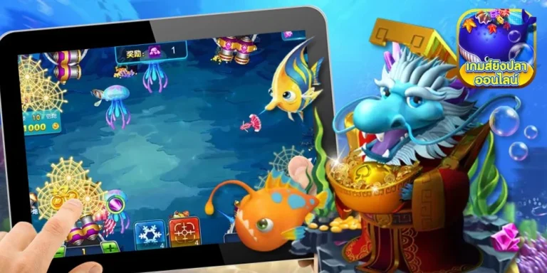 เกมยิงปลาใหม่